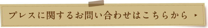 問い合わせボタン