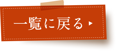 一覧へ戻る