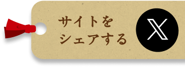 Xシェアボタン