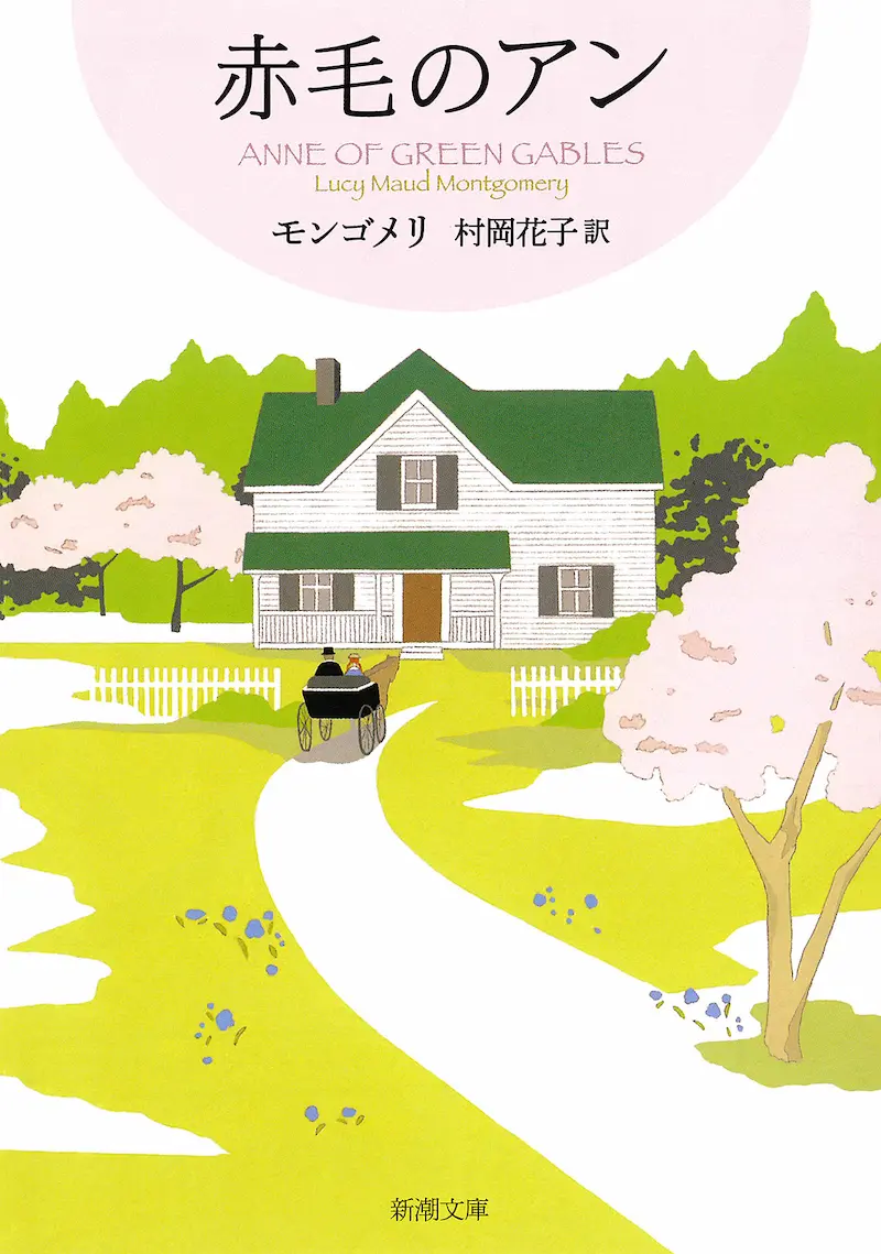 赤毛のアン