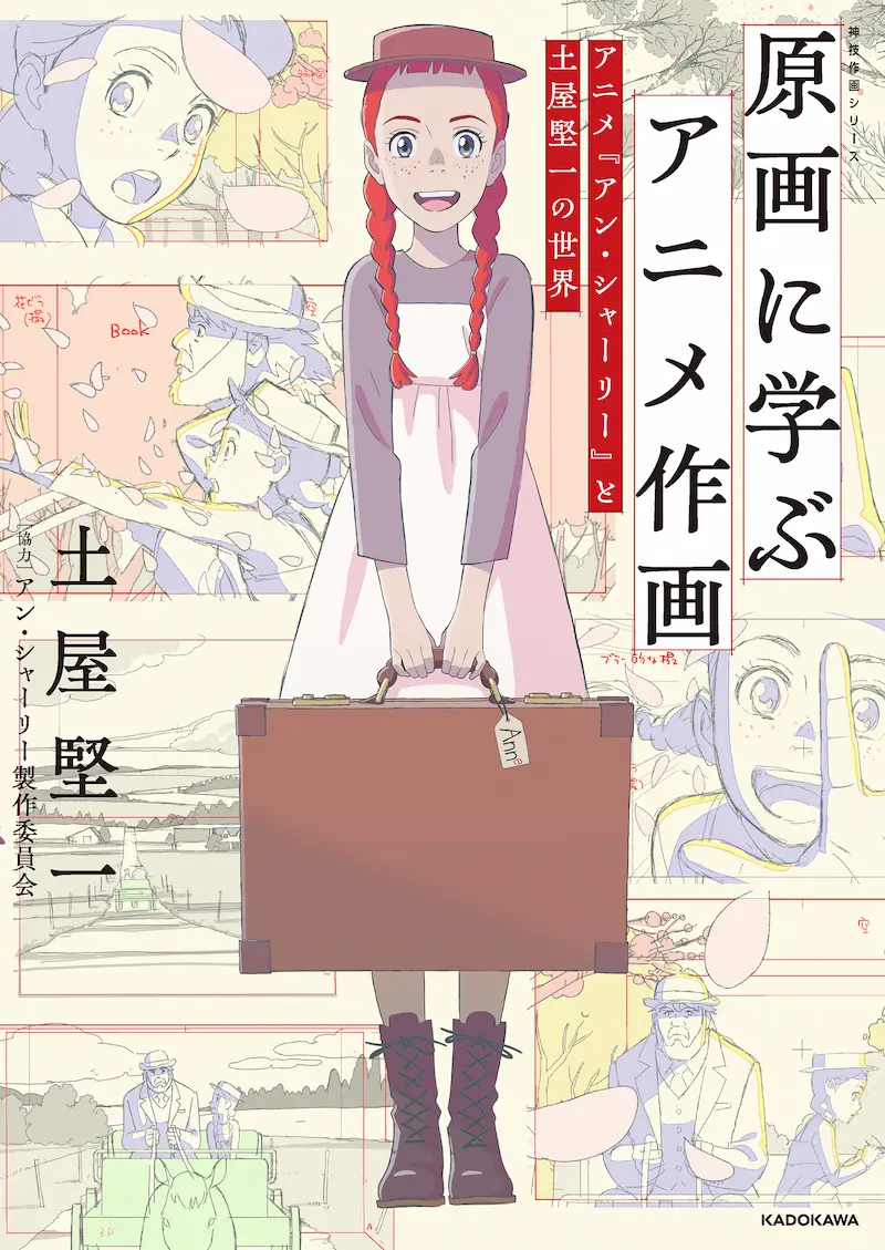 『原画に学ぶアニメ作画　アニメ『アン・シャーリー』と土屋堅一の世界』
