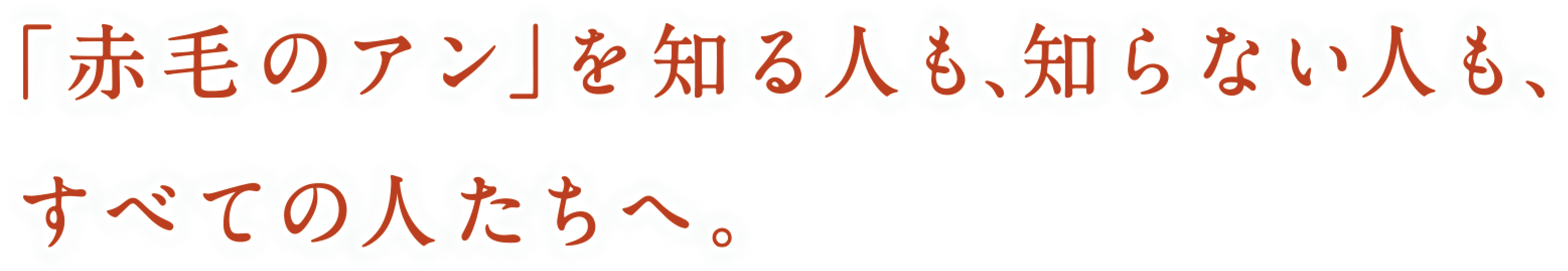 「赤毛のアン」を知る人も、知らないひとも、すべてのひとたちへ。