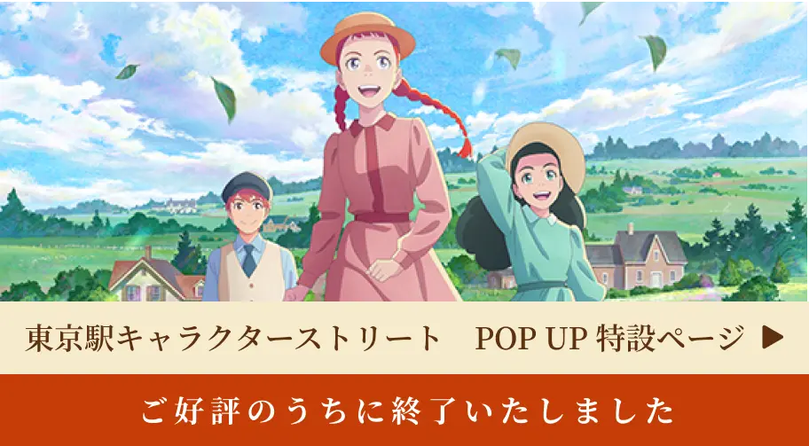 キャラクターストリートPOP UP特設ページへ