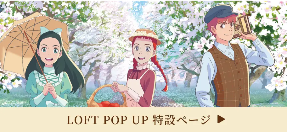 LOFT POP UP特設ページへ
